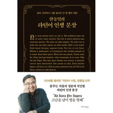 한동일의 라틴어 인생 문장:삶의 고비마다 나를 일으킨 단 한 줄의 희망, 한동일 저, 이야기장수