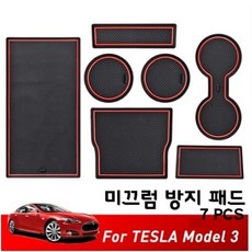 테슬라 모델3 논슬립패드 미끄럼방지패드 컵홀더 테슬라용품 7pcs, 레드