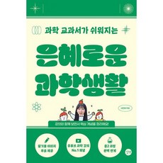 은혜로운 과학생활 : 과학 교과서가 쉬워지는, 도서