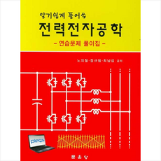 알기쉽게 풀어쓴 전력전자공학 연습문제 풀이집, 문운당, 노의철,정규범,최남섭 공저