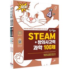 안쌤의 STEAM+창의사고력 초등 4학년 과학 100제 + 수학 100제 세트, 시대교육, 초등4학년