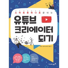 스마트폰하나로끝내는유튜브크리에이터되기책