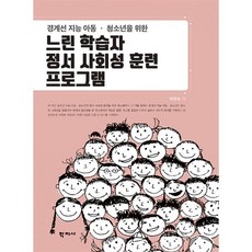 경계선 지능 아동ㆍ청소년을 위한 느린 학습자 정서 사회성 훈련 프로그램, 박현숙, 학지사