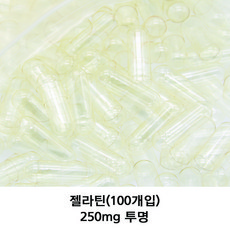 공캡슐 100개 젤라틴공캡슐 빈캡슐 100mg 150mg 250mg 500mg, 250mg(투명)