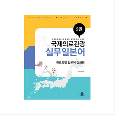 의료통역일본어