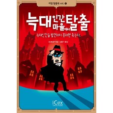 늑대인간마을에서 탈출-1(리얼탈출북), 상세페이지 참조