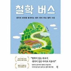 웅진북센 철학 버스 생각의 씨앗을 발견하는 열두 번의 부모 철학 수업, One color | One Size