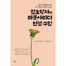 잡초학자의 아웃사이더 인생 수업 젊은 민들레들을 향한 한 식물학자의 힘찬 응원가, 상품명, 도서