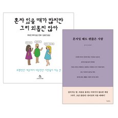 혼자일때도괜찮은사람