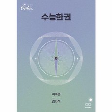 수능한권 수학 미적분 2024 2025 수능대비, 상품명, One color | One Size