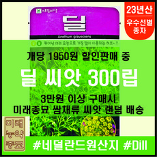 솔림텃밭몰 딜씨앗 300립 딜 향신계 허브씨 허브씨앗, 1개