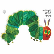 웅진북센 아주아주 배고픈 애벌레 - 네버랜드 Picture Books 세계의 걸작 그림책 284 양장, One color | One Size, One color | One Size - 배고픈애벌레