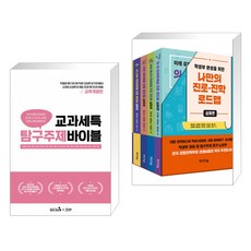 교과세특탐구주제바이블세트