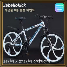 JabelloKick MTB 자전거 26인치 27.5인치 산악 바이크 싸이클 출퇴근, 27.5인치 27단, 6포크, 블루화이트, 1개