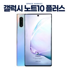 갤럭시 노트10플러스 중고 공기계 알뜰폰 256GB 512GB N976 중고폰, B급, 아우라 글로우