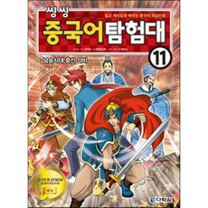 씽씽 중국어 탐험대 11 남송시대 충신 악비 : 쉽고 재미있게 배우는 중국어 학습만화, 다락원