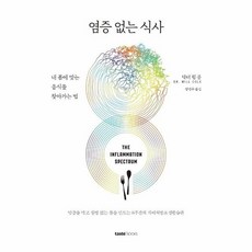 염증없는식사