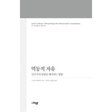 역동적 자유:민주주의 헌법을 해석하는 방법, 사회평론아카데미 사회평론아카데미