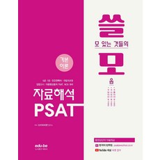 쓸모 PSAT 자료해석 기본이론:쓸모 있는 것들의 모음, 에듀비, 9791190386715, 논리와비판 연구소 편저
