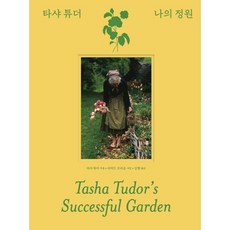 타샤 튜더 나의 정원
