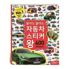 붙여도 붙여도 자동차 스티커왕 : 사진 스티커 400조각 [스티커북]