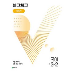 체크체크 중학 중등 국어 중 3-2 공통편 (2023년), 단품, 단품