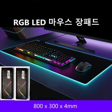 RGB LED 게이밍 마우스 키보드 방수 대형 장패드 [당일출고], 중형 300X800, 1개