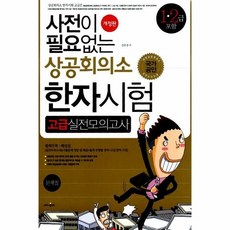 사전이필요없는상공회의소한자암기노트(고급12급)