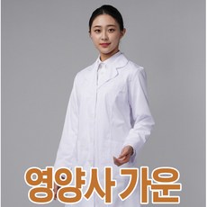 요들 영양사 가운 화이트 긴팔 - 포미나가운