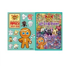 쿠키런숨은쿠키를찾아라