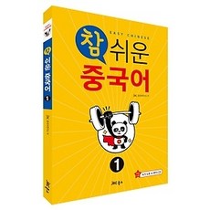 참쉬운중국어1