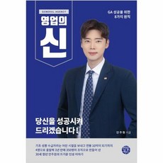 GA 영업의 신 GA 성공 - 안주원, 단품, 단품