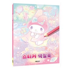 마이멜로디스티커색칠북
