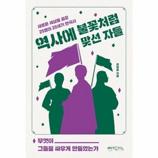 역사에 불꽃처럼 맞선 자들 새로운 세상을 꿈꾼 25명의 20세기 한국사, 상품명