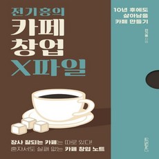 전기홍의카페창업x파일