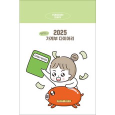2025 벤꾸리 가계부 다이어리, 시원북스(시원스쿨)