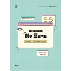 이동기영어하루프로젝트:프로젝트1.FOUNDATION어휘강화(2025대비)