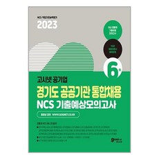 고시넷 2023 고시넷 경기도 공공기관 통합채용 NCS 기출예상모의고사 6회 (마스크제공)