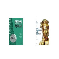 인간의 흑역사 + 조선 막사발에서 신라 금관까지 [세트상품]