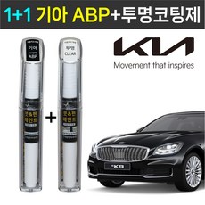 1+1 기아자동차 붓펜 페인트 2WAY 투명코팅제 + 2WAY ABP 오로라블랙펄, 2WAY투명코팅제 + 2WAY ABP 오로라블랙펄 - abp붓펜