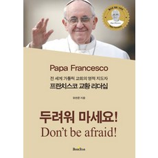 프란치스코 교황 리더십:전세계 카톨릭 교회의 영적 지도자, 북스타 북스타