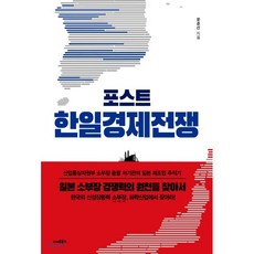 포스트 한일경제전쟁, 문준선 저, 스마트북스