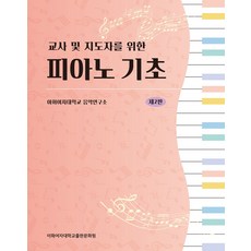 교사 및 지도자를 위한 피아노 기초, 이화여자대학교출판문화원, 이화여자대학교 음악연구소 편