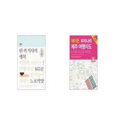 한 끼 식사의 행복 + 에이든 우리나라 제주 여행지도 [세트상품]