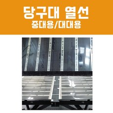 당구대 열선