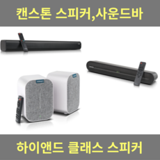 캔스톤 블루투스 스피커 사운드바 하이앤드 클래스 스피커[ T280X / T160X / NX303 ], T160X 사운드바