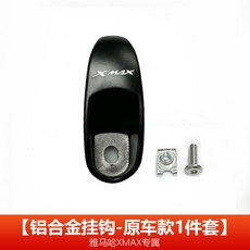 걸이 2개1세트 21년식 수 22년식 봉지 xmax, Xmax300-로고블랙알루미늄후크1개
