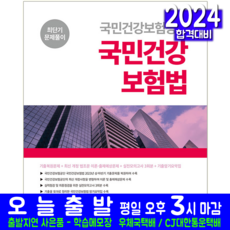 국민건강보험공단 채용시험 국민건강보험법 문제집 교재 책 최단기 문제풀이 2024