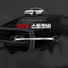 [EV6전용]프론트 스트럿바 주행안정성 회전안전성 충돌사고시 엔진유입방지 코너링시 비틀림방지 충격흡수, 컨텐츠 참조, 1개