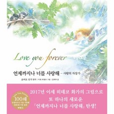 언제까지나너를사랑해